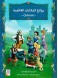 Fairy tales of the Brothers Grimm