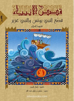 Jonah and Ezra: stories of the prophets