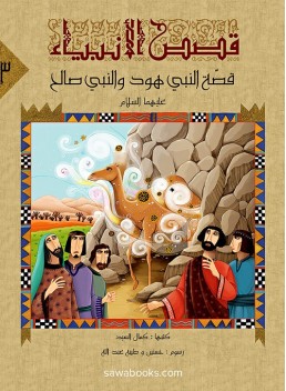 Hud and Saleh: stories of the prophets