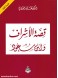 Story of Nobles and Ibn Saud
