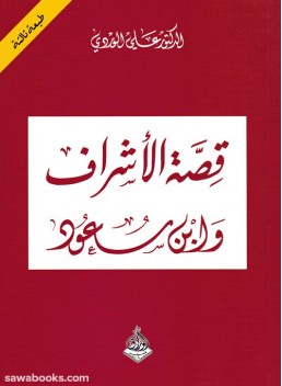 Story of Nobles and Ibn Saud