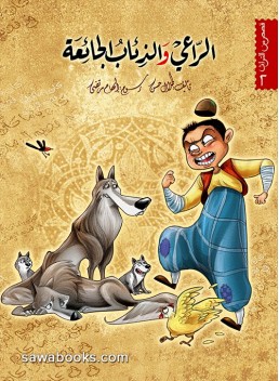 Shepherd and the hungry wolves