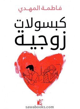 Capsules for Marriage