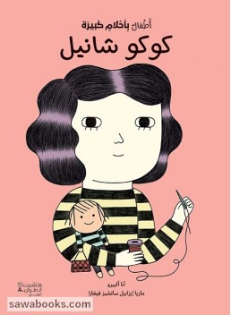 Coco Chanel : Little People Big Dreams