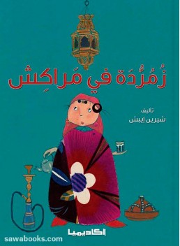 Zoumerda in Marrakesh