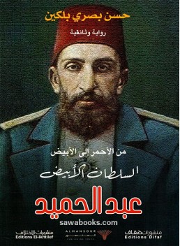 White Sultan Abd al-Hamid: from red to white