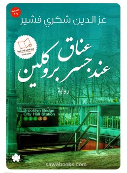 Embrace on Brooklyn Bridge