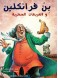 Ben Franklin & the Magic Squares