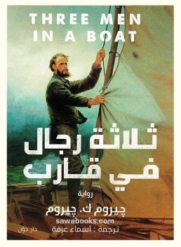Three Men in a Boat