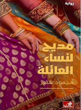 Praise for the women of the family