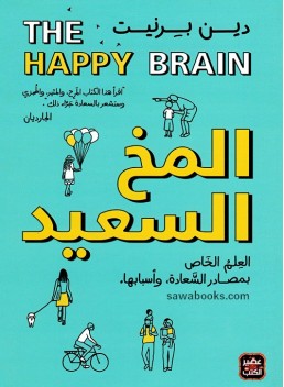 Happy Brain: where happiness comes from and why