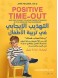 Positive time-out