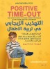 Positive time-out
