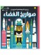 Professor Astro Cat's space rockets