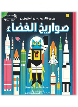 Professor Astro Cat's space rockets