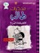 Diary of a Wimpy Kid: the Ugly Truth