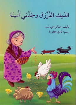 Grandma and the blue rooster