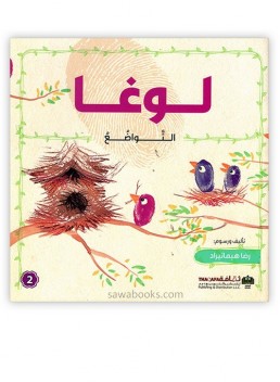 Luga : humility | لوغا : التواضع