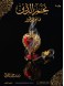 Najmuddin the perfume maker