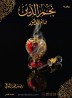 Najmuddin the perfume maker