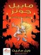 Mabel Jones and the Doomsday Book
