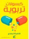 Educational capsules 