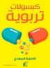 Educational capsules 