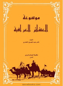Encyclopedia of Iraqi Tribes