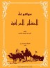 Encyclopedia of Iraqi Tribes