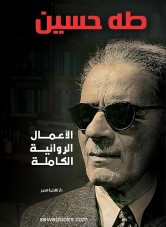 Taha Hussein : Complete works of fiction