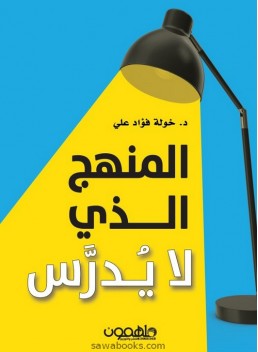 The Curriculum that isn't taught