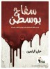 Boston killer: stories