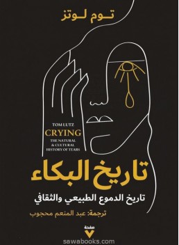 Crying: the natural and cultural history of tears