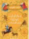 Arabic tales before Islam