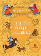 Arabic tales before Islam