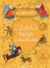 Arabic tales before Islam