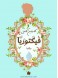 Victoria: a novel