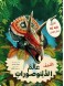 Discover the world of dinosaurs