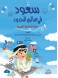 Saud in the world of boundaries