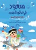 Saud in the world of boundaries
