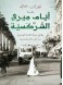 Days of Miri the Circassian : chronicle of a young migrant girl's secret journey to Alexandria