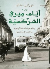 Days of Miri the Circassian : chronicle of a young migrant girl's secret journey to Alexandria