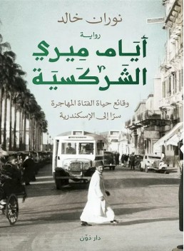 Days of Miri the Circassian : chronicle of a young migrant girl's secret journey to Alexandria