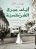 Days of Miri the Circassian : chronicle of a young migrant girl's secret journey to Alexandria