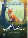 The Amazing Dandash and other stories