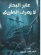 The Seafarer does not know the way