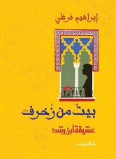 House of ornamentation: Ibn Rushd's mistress