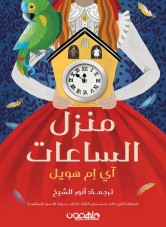 House of one hundred clocks