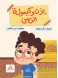 Yazan and the time capsule