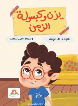 Yazan and the time capsule